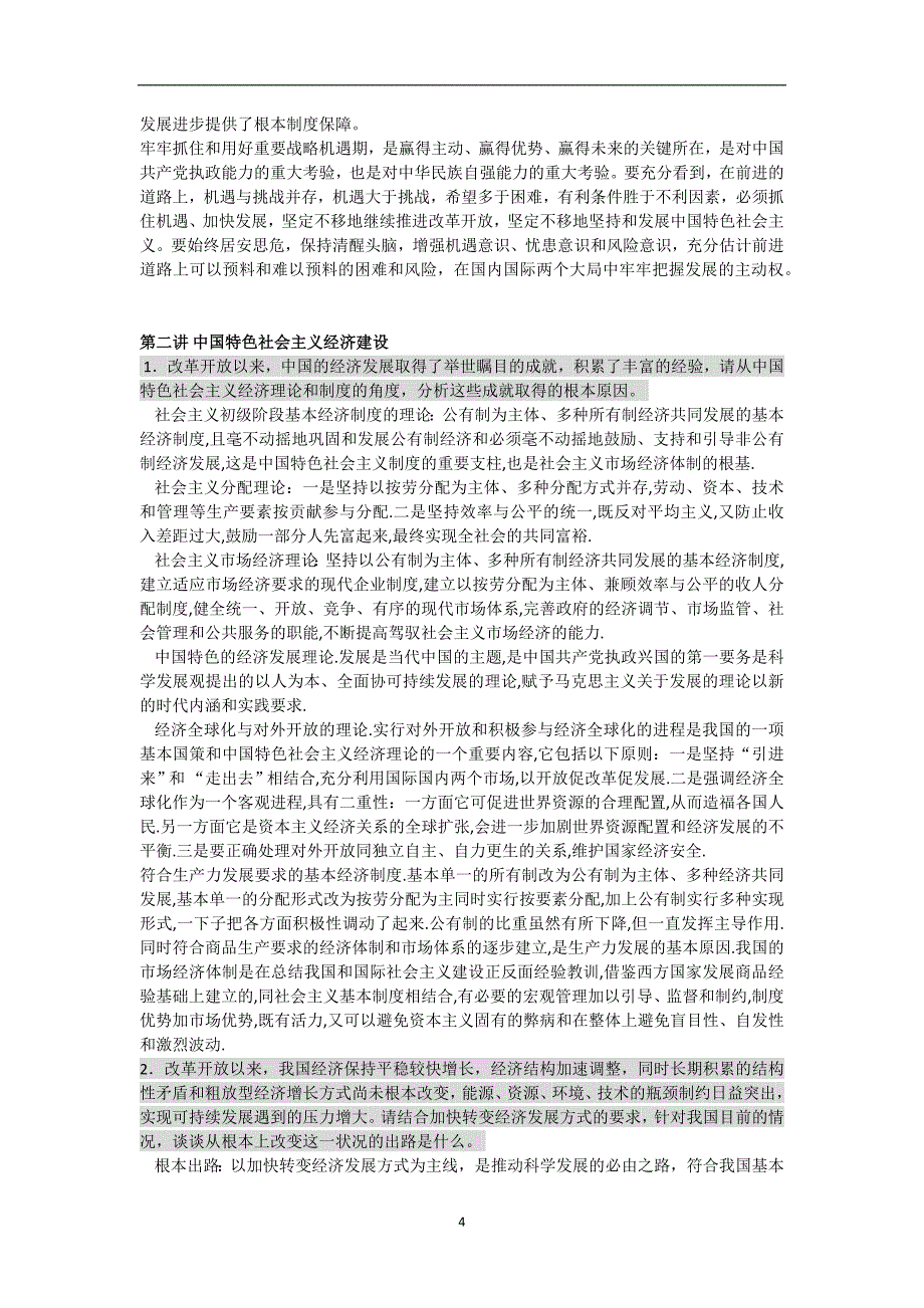 2020年整理中国特色社会主义考试试题集.doc_第4页