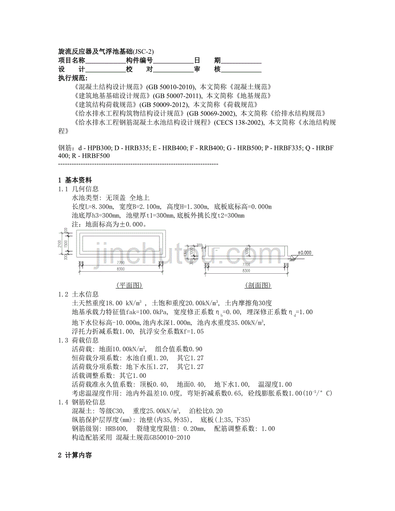 旋流反应器及气浮池基础(JSC-2)计算书_第1页
