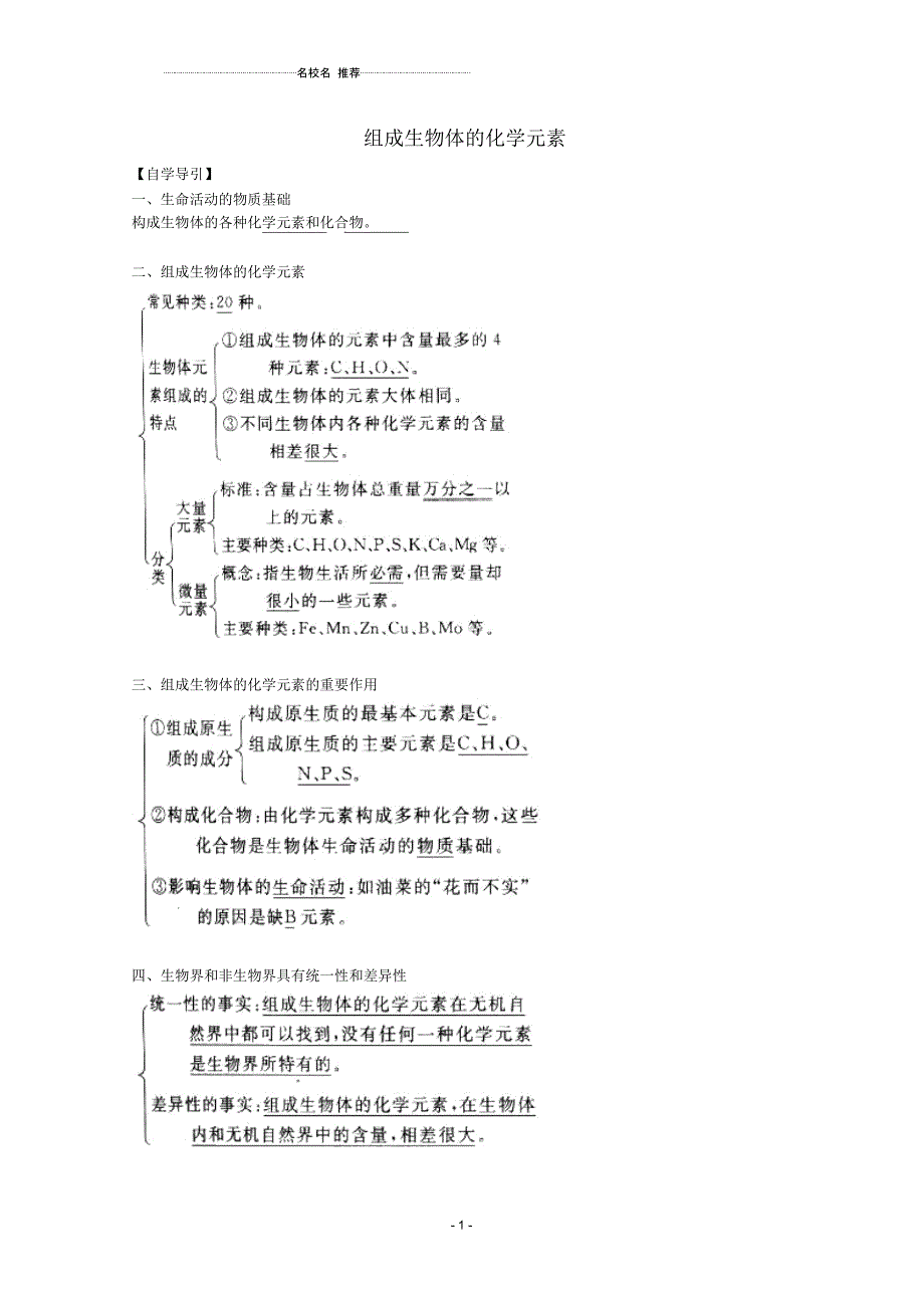 高三生物二轮复习组成生物体的化学元素名师精选教案2人教版_第1页