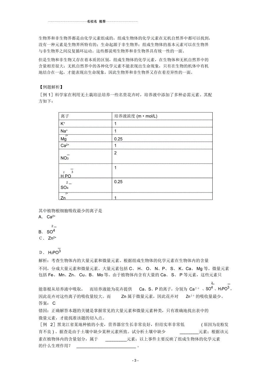 高三生物二轮复习组成生物体的化学元素名师精选教案2人教版_第3页
