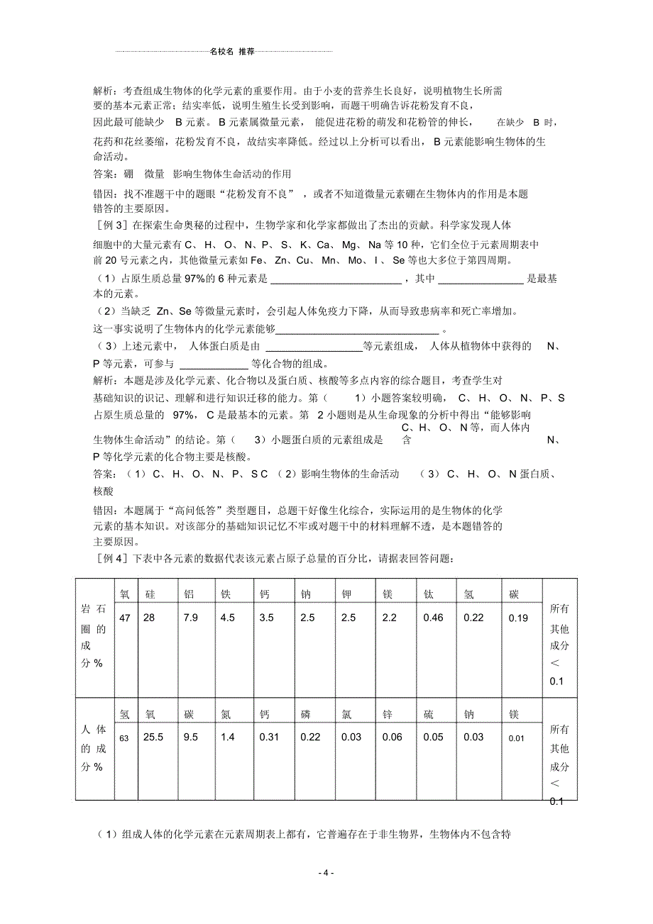 高三生物二轮复习组成生物体的化学元素名师精选教案2人教版_第4页