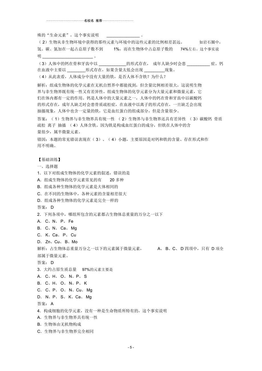 高三生物二轮复习组成生物体的化学元素名师精选教案2人教版_第5页