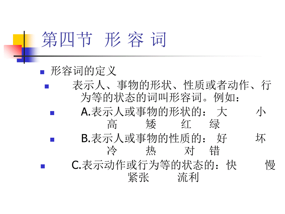 外国人实用汉语语法形容词数词课件_第2页