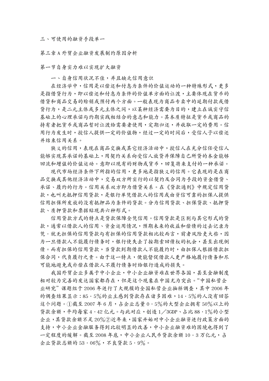 {财务管理企业融资}某外贸企业融资现状分析与对策探讨_第3页