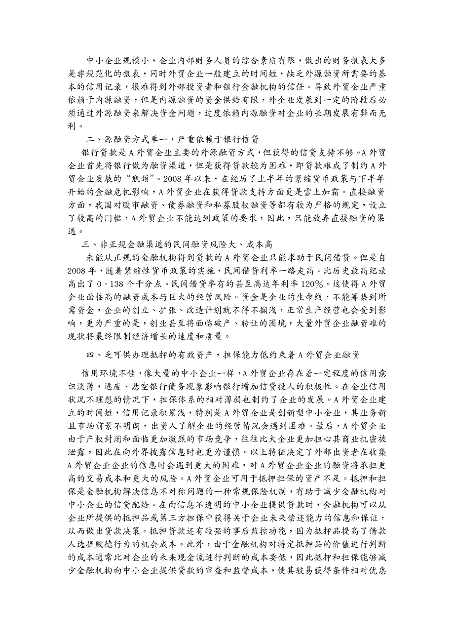 {财务管理企业融资}某外贸企业融资现状分析与对策探讨_第4页