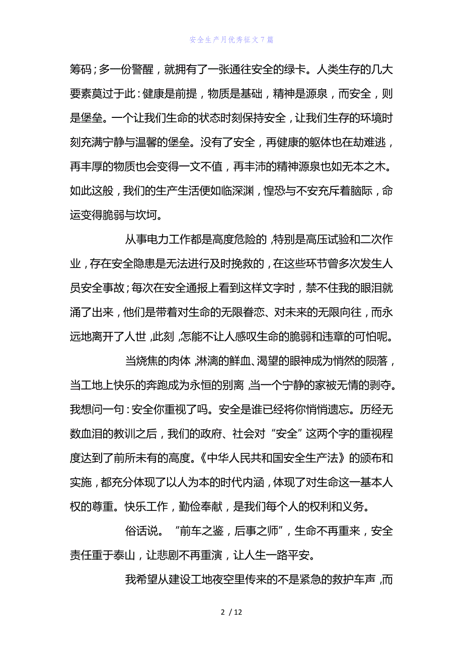 精编范文安全生产月优秀征文7篇_第2页