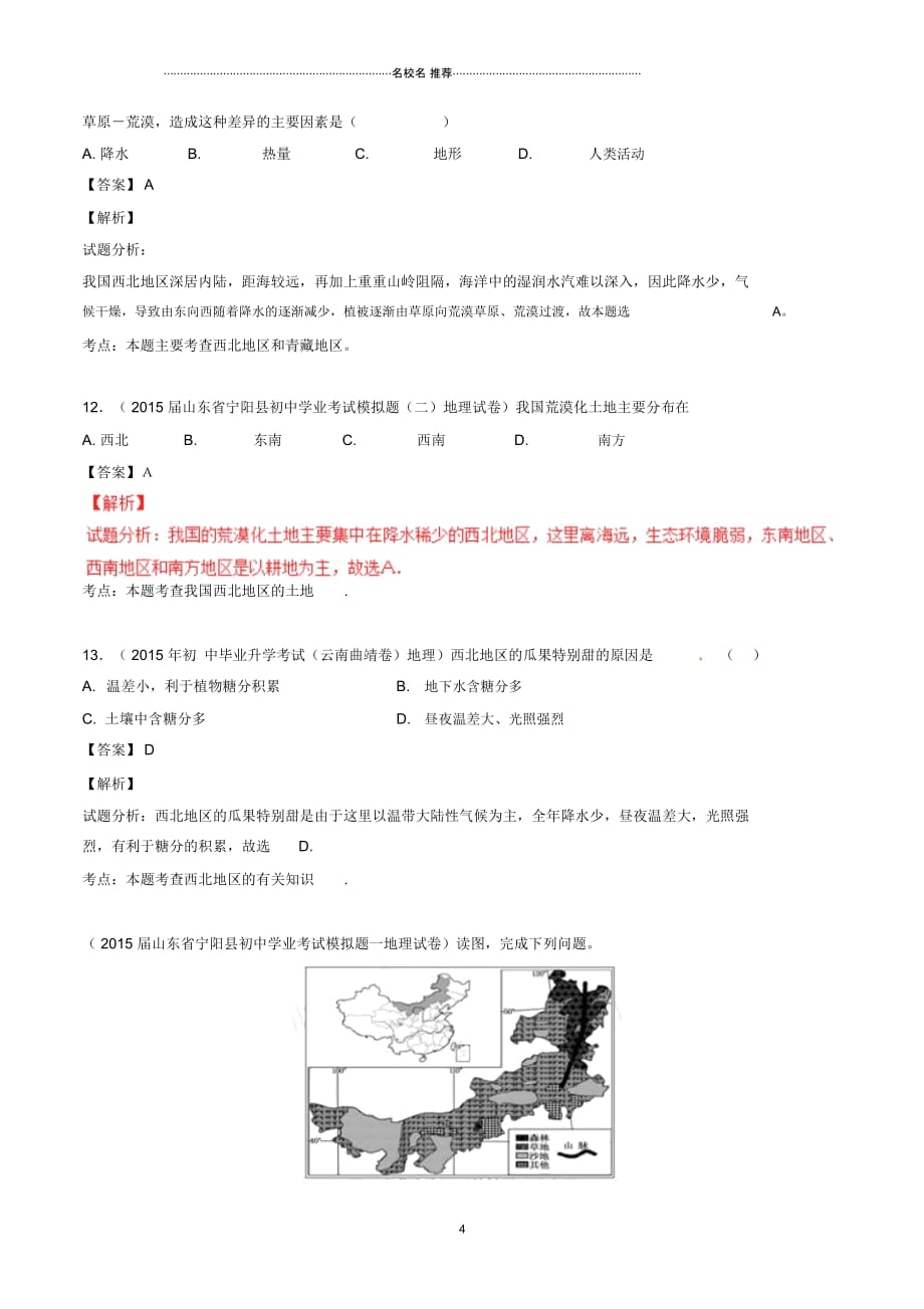 中考地理微测试系列专题13西北地区(含解析)_第4页