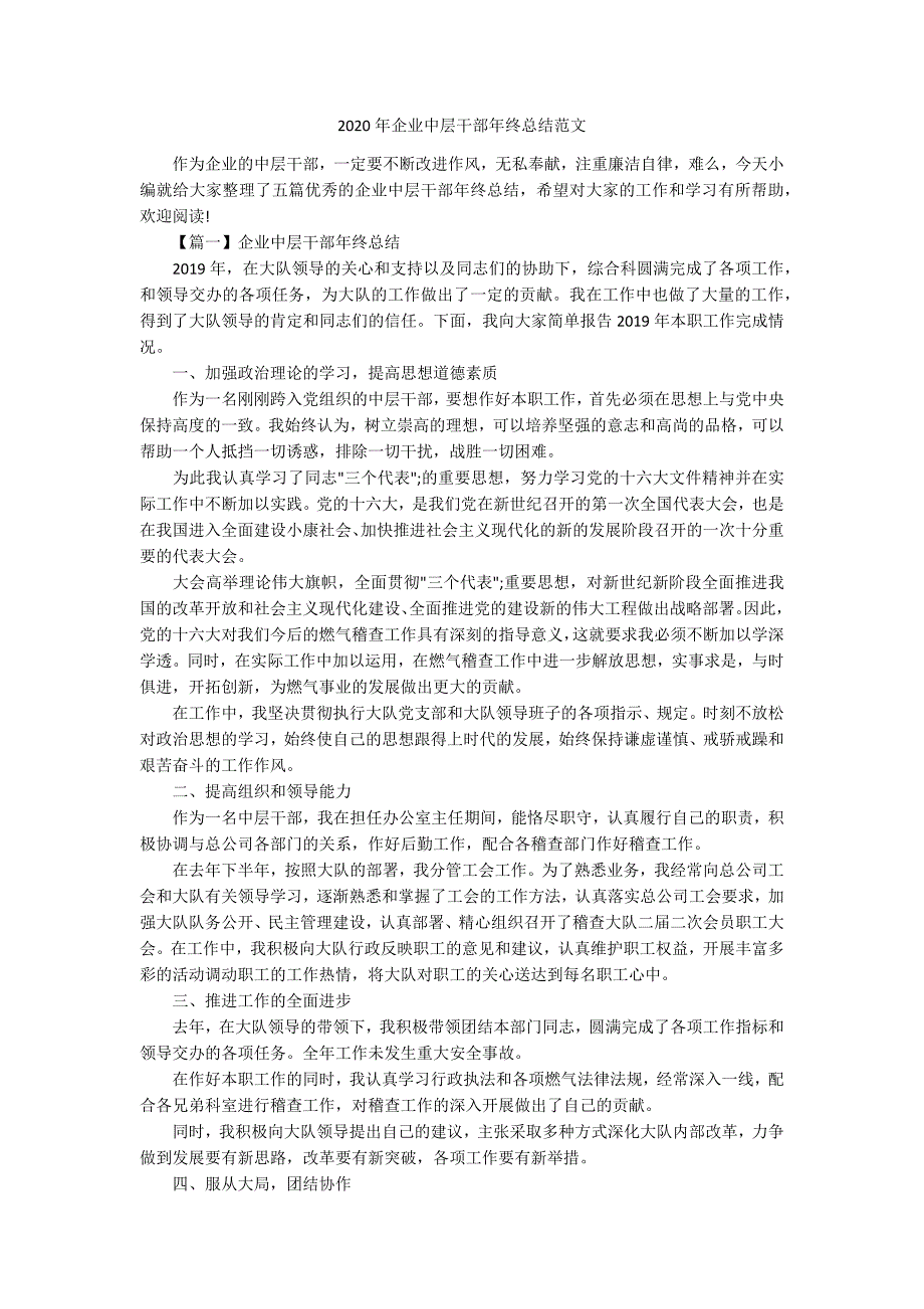 2020年企业中层干部年终总结范文_第1页