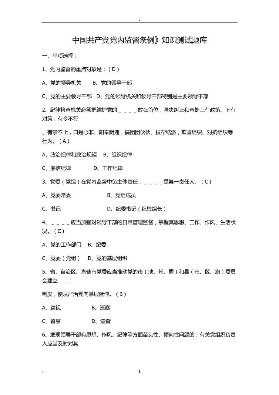 2020年整理中国共产党党内监督条例》知识测试题库.doc_第1页