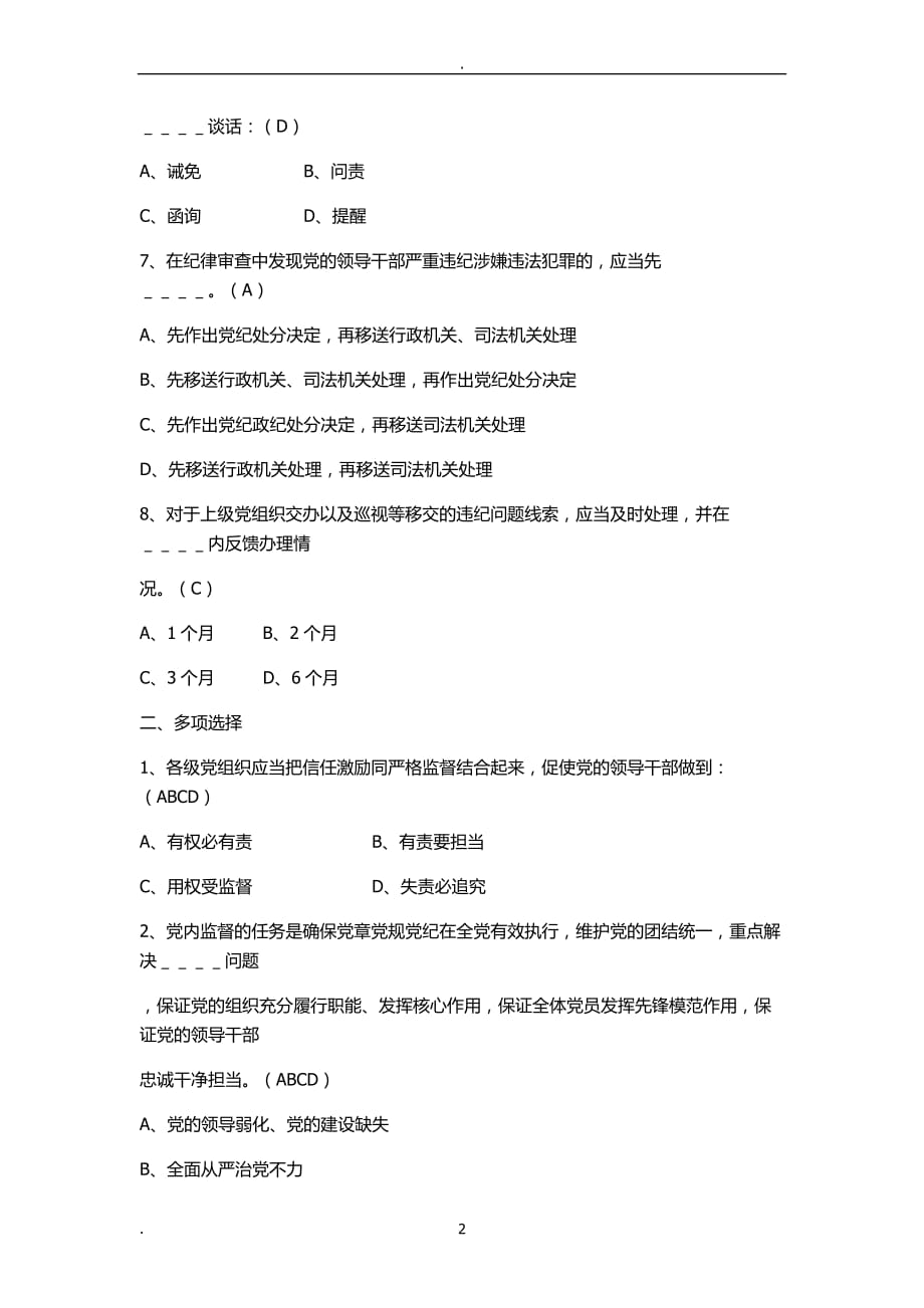 2020年整理中国共产党党内监督条例》知识测试题库.doc_第2页