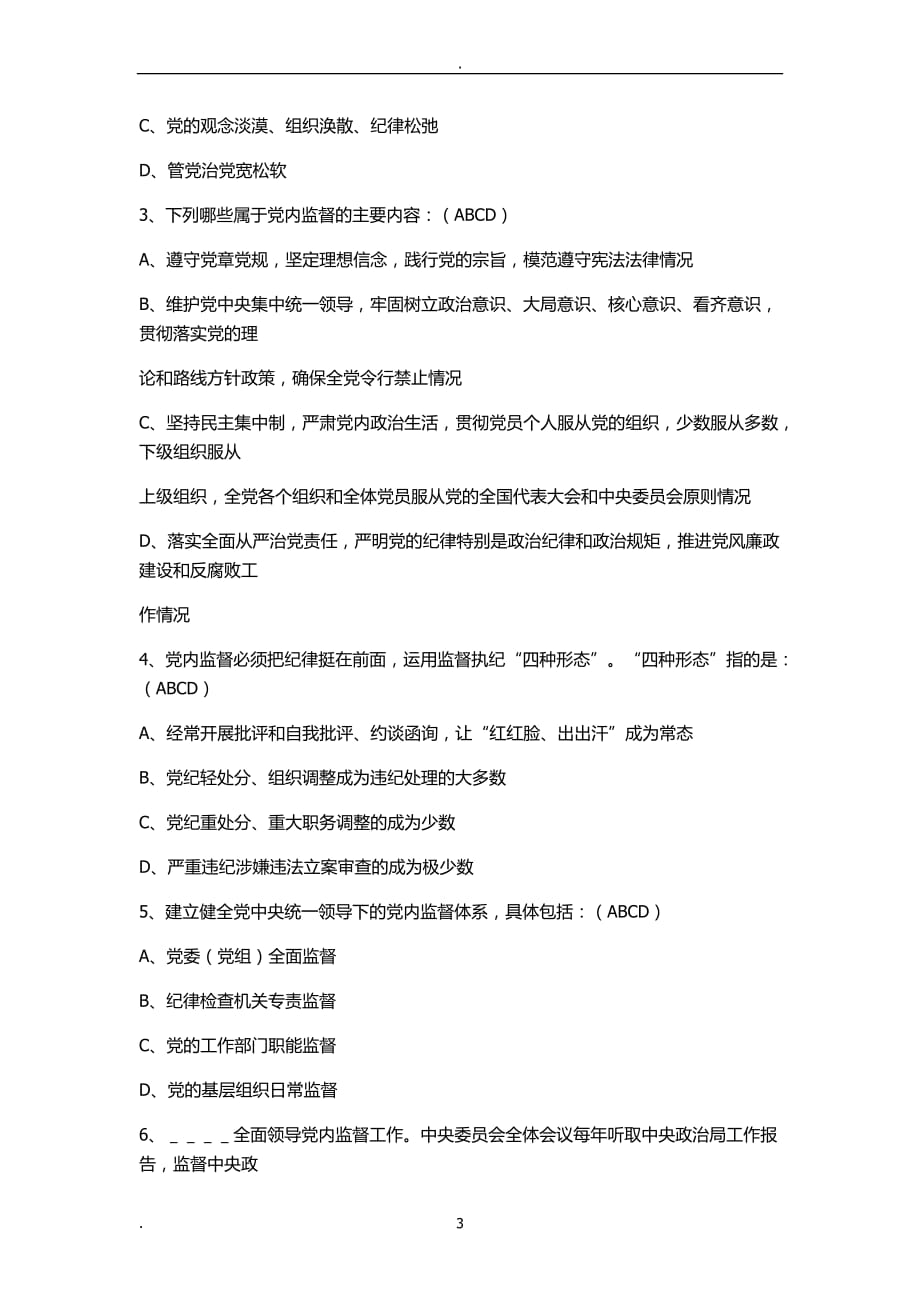 2020年整理中国共产党党内监督条例》知识测试题库.doc_第3页