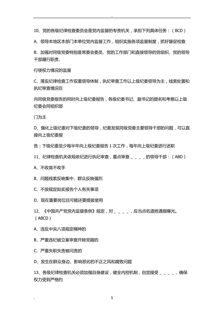 2020年整理中国共产党党内监督条例》知识测试题库.doc_第5页