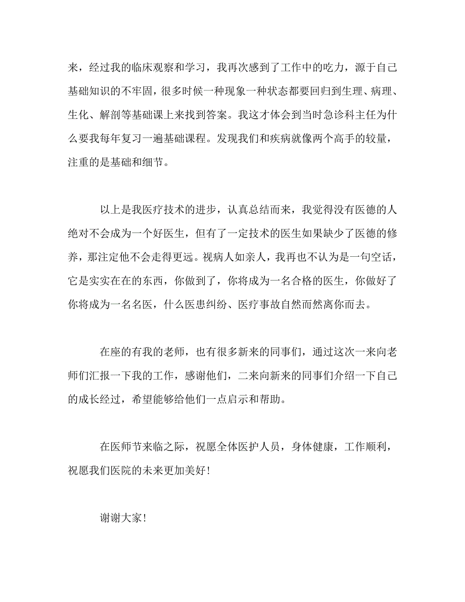【精编】2020年精选医师节演讲稿模板三篇_第4页