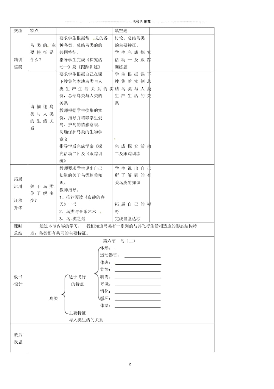 山东省宁阳县第二十五中学初中八年级生物上册《第五单元第一章第六节鸟(第二课时)》名师精选教案_第2页