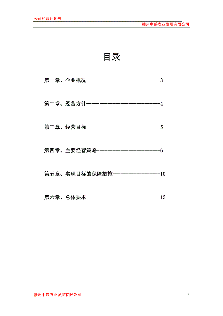 {精品}公司运营计划书模板-企业运行计划_第2页