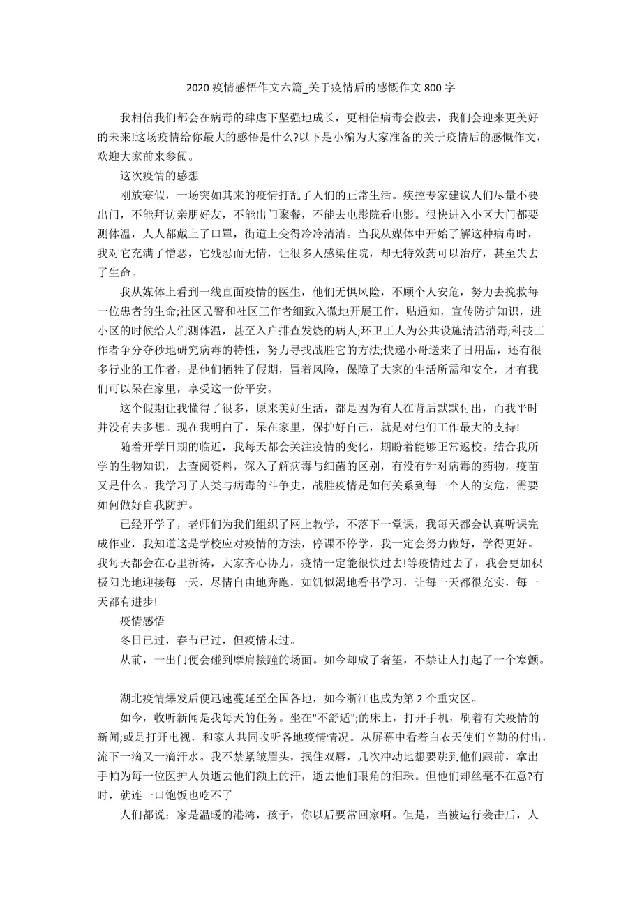 2020疫情感悟作文六篇_关于疫情后的感慨作文800字_第1页