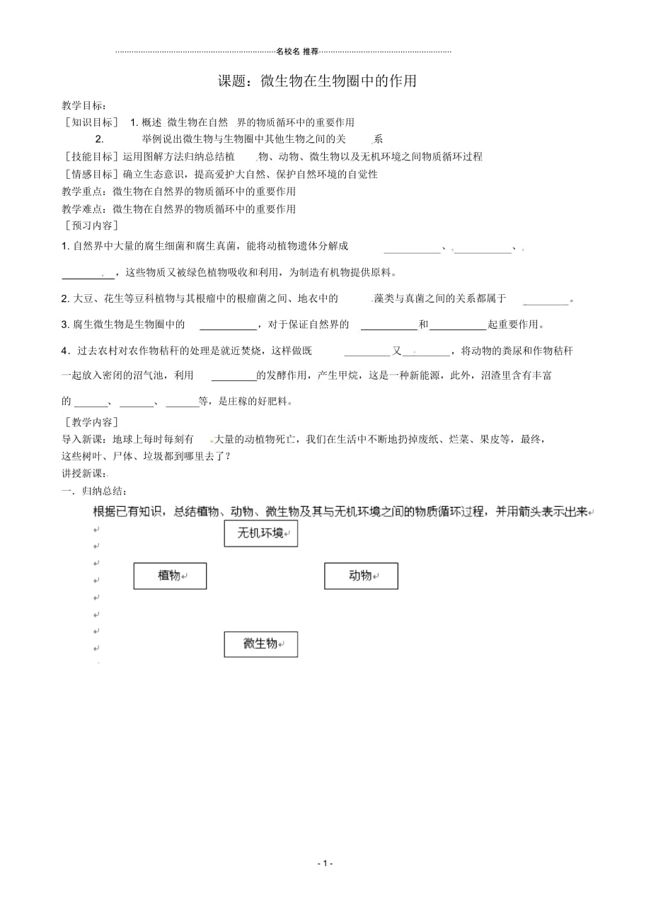 河北省唐山十六中初中八年级生物微生物在生物圈中的作用名师精选教案人教新课标版_第1页