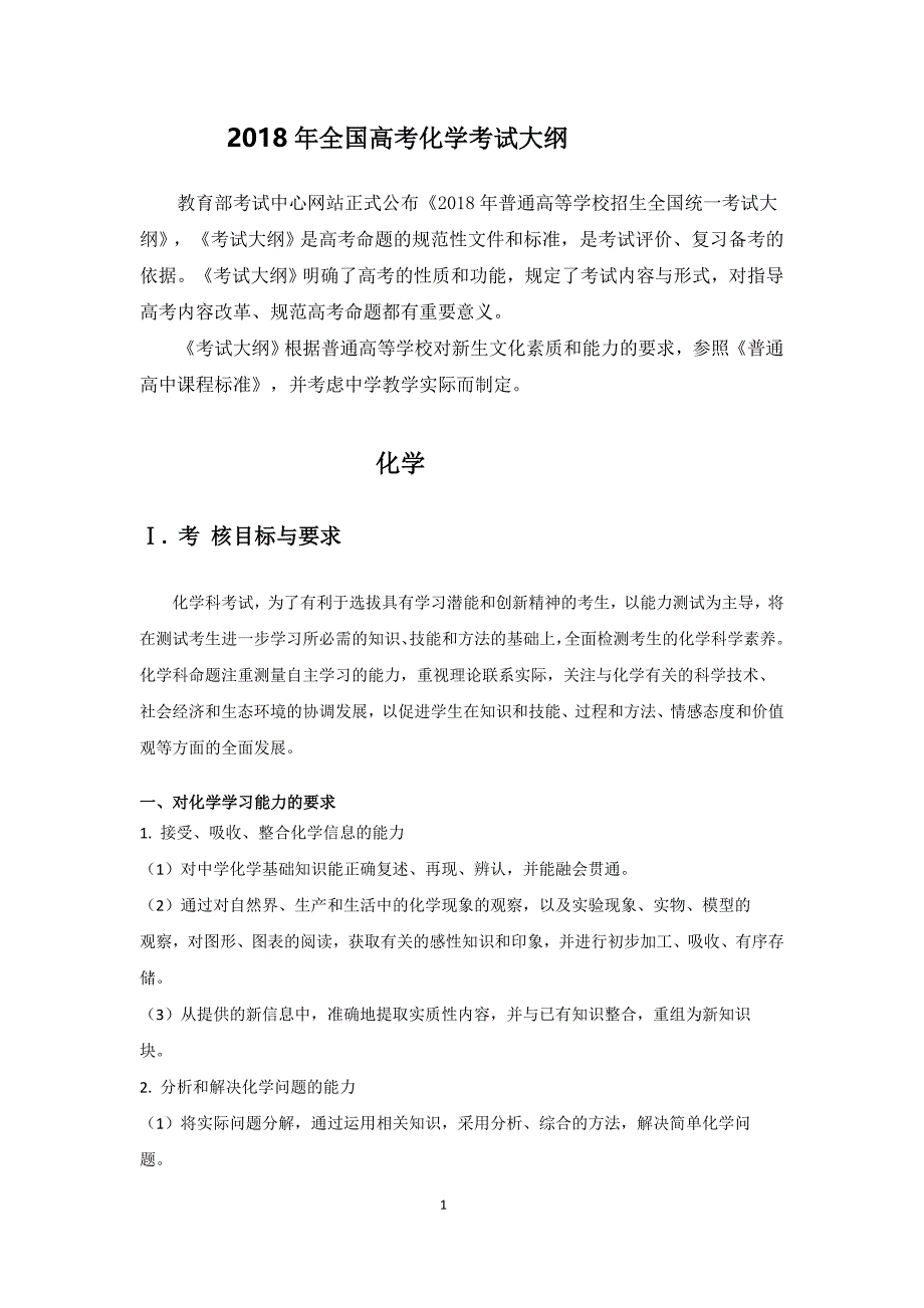 2018年全国高考化学考试大纲_第1页