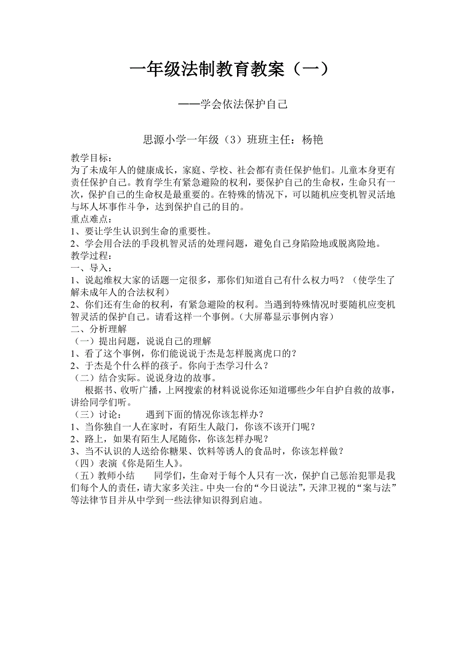 一年级上册法制教育教案（最新编写-修订版）_第1页