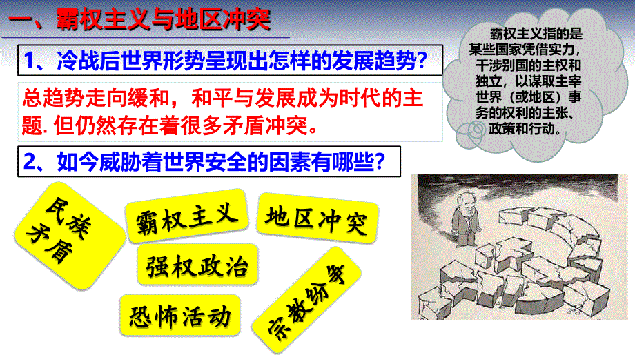人教部编版历史九年级下册课件：第21课 冷战后的世界格局(共18张PPT)_第4页