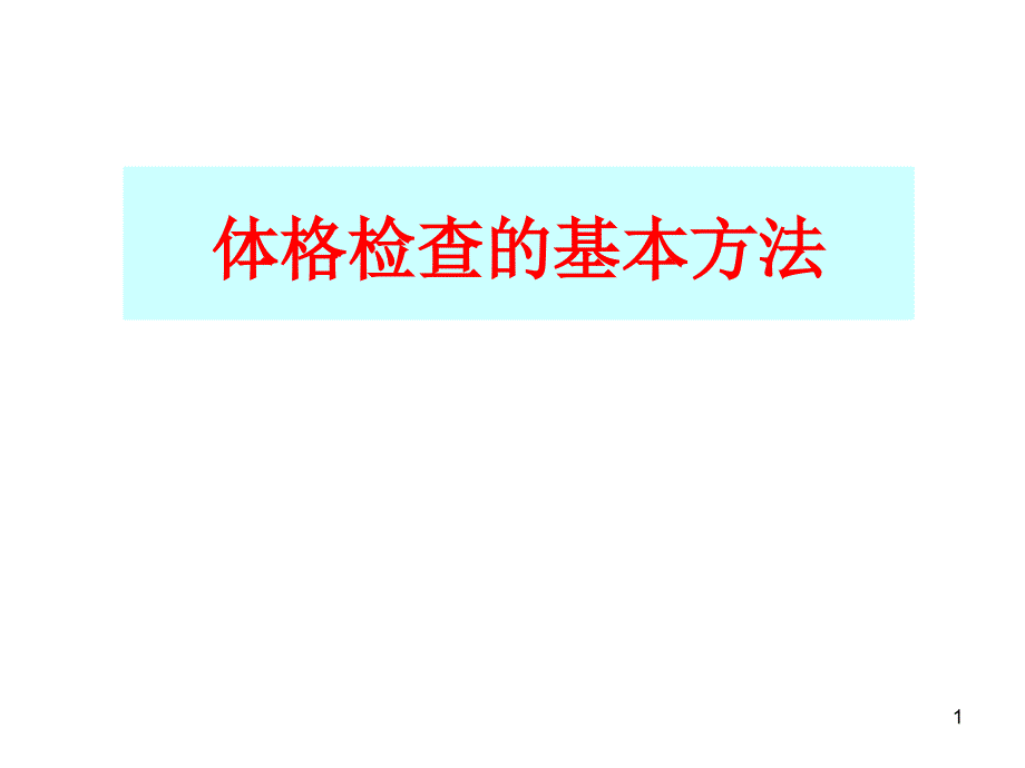 （优质医学）体格检查的基本方法_第1页