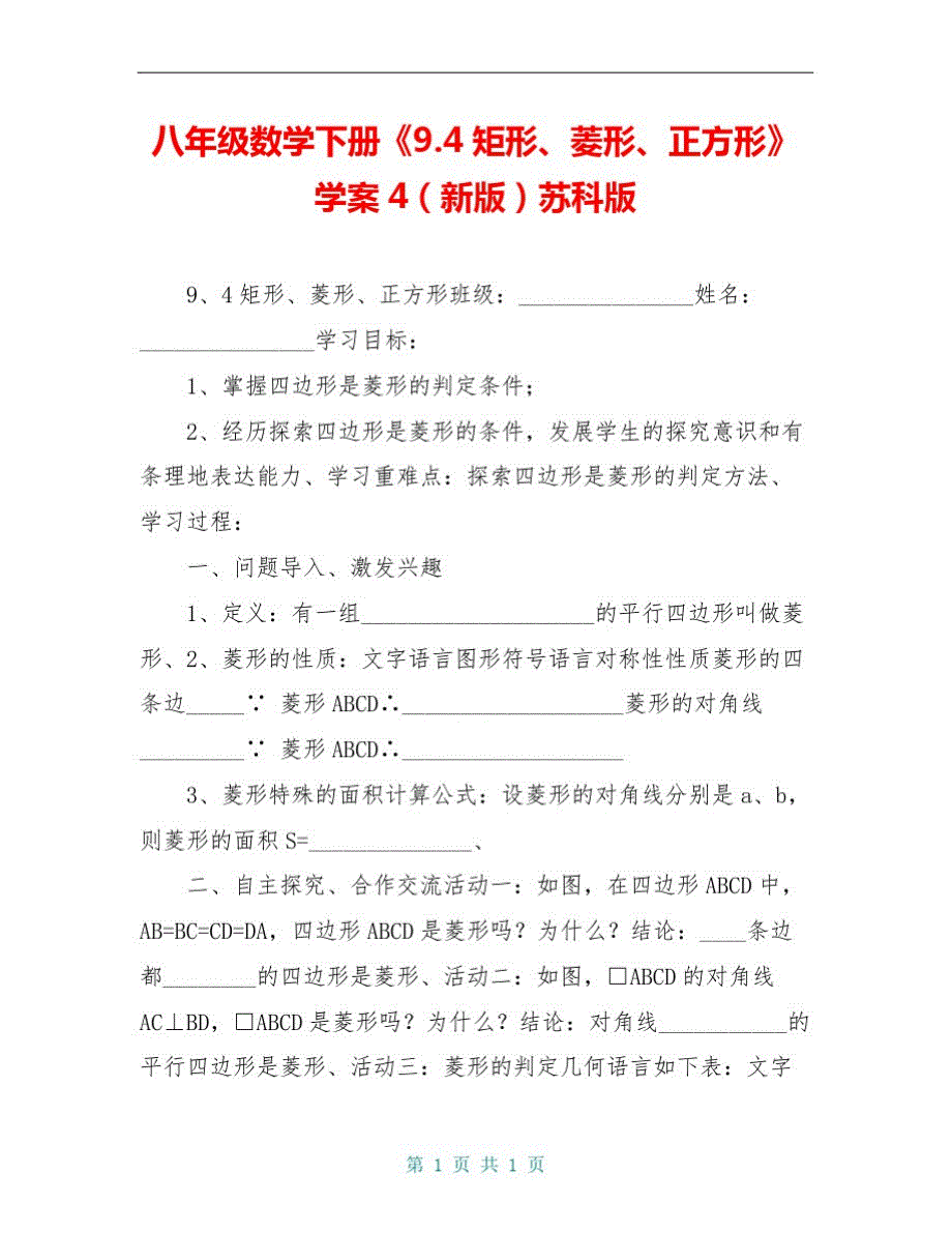 八年级数学下册《9.4矩形、菱形、正方形》学案4(新版)苏科版_第1页