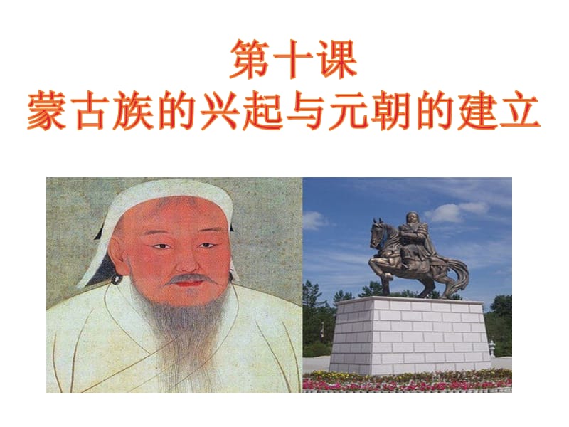 人教部编版七下历史第10课《蒙古族的兴起与元朝的建立》课件(共34张PPT)_第1页