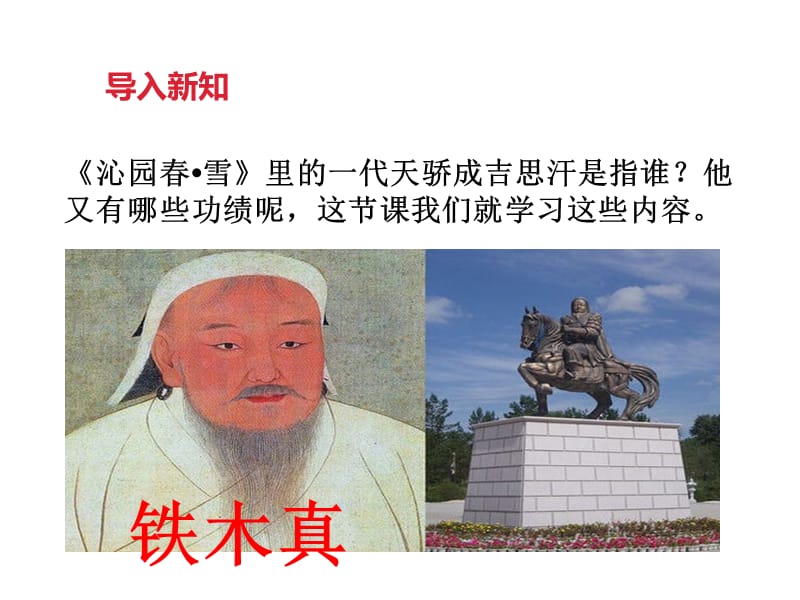 人教部编版七下历史第10课《蒙古族的兴起与元朝的建立》课件(共34张PPT)_第3页