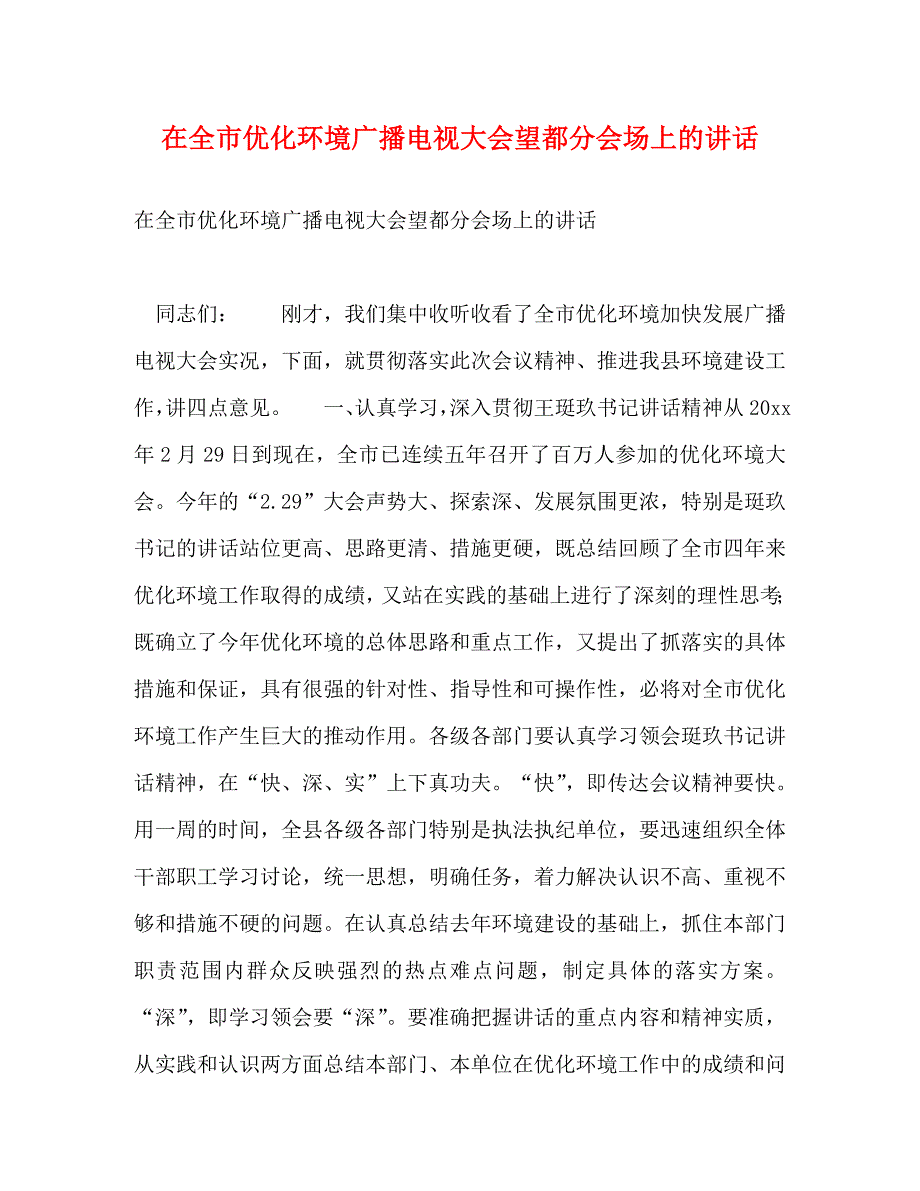 【精编】在全市优化环境广播电视大会望都分会场上的讲话_第1页