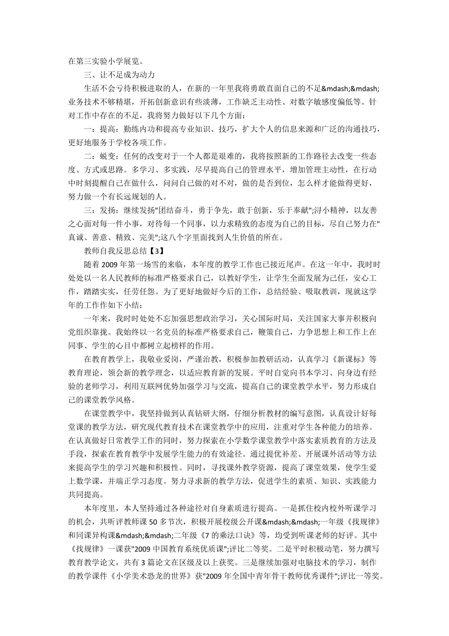 2020最新教师自我反思总结五篇_第3页