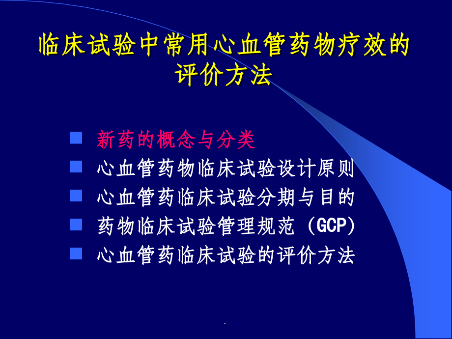 临床试验中常用心血管药物疗效的评价方法ppt课件_第4页