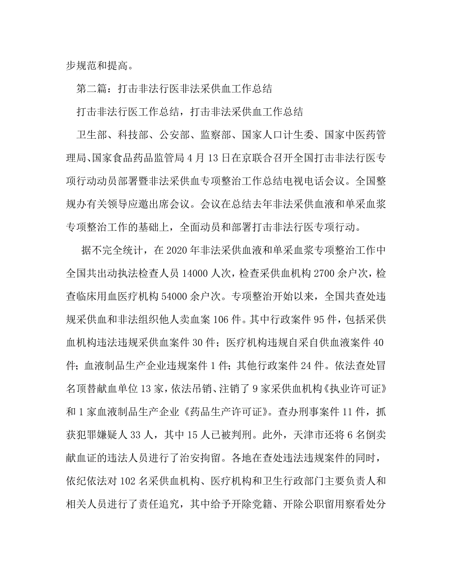 【精编】打击非法行医非法采供血工作总结(精选多篇)_第2页