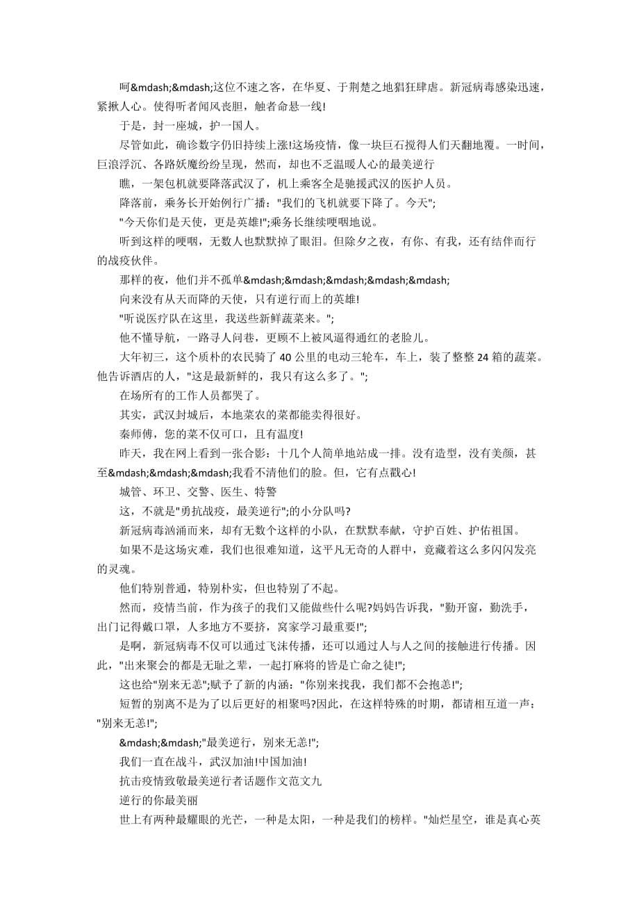 2020抗击疫情致敬最美逆行者话题作文10篇_第5页