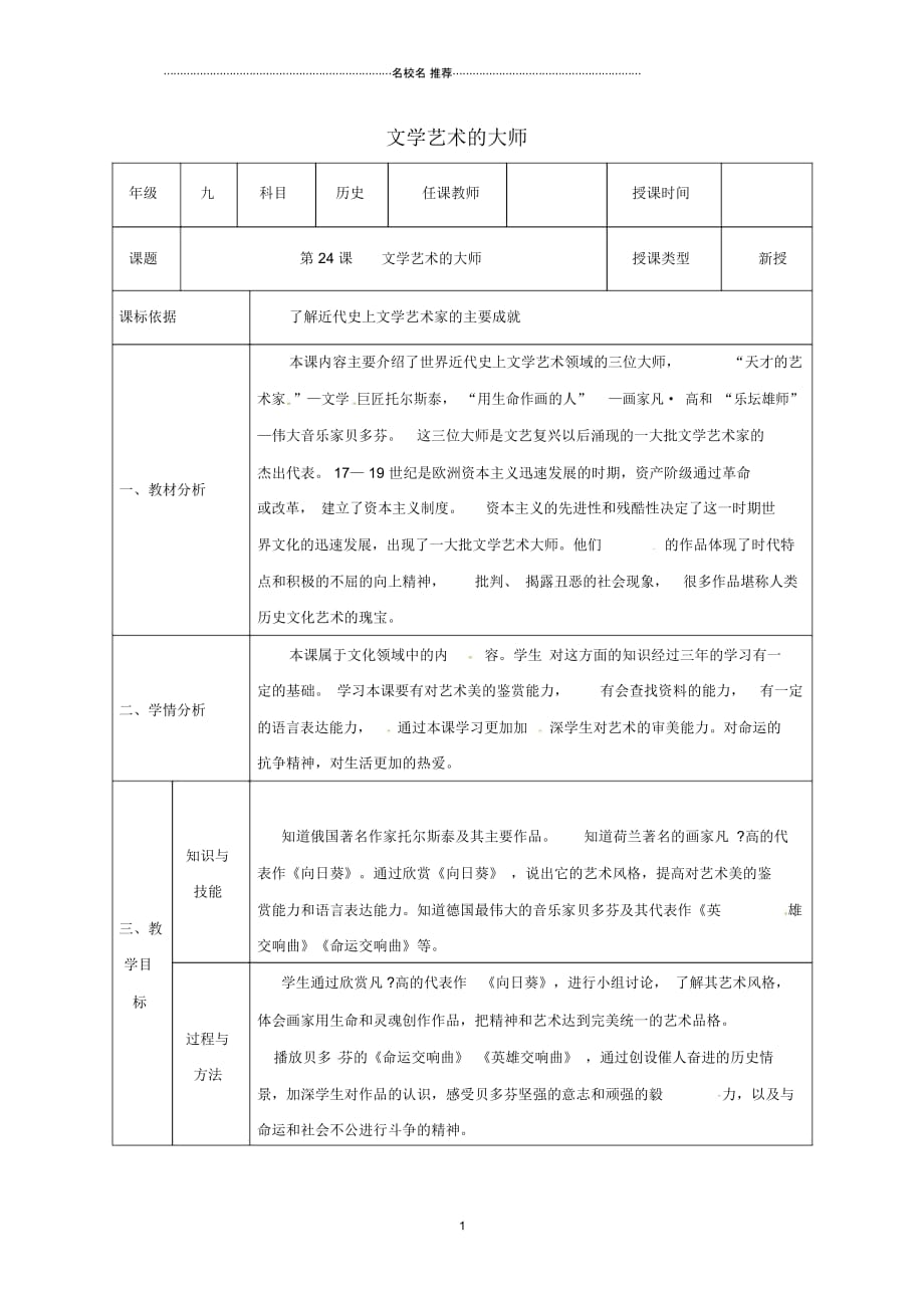 陕西省石泉县九年级历史上册第四单元第24课文学艺术的大师名师教学设计北师大版_第1页