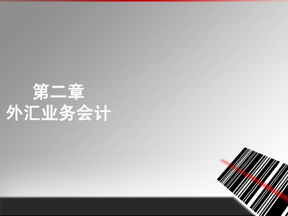 外贸会计实务 第02章 外汇业务会计课件_第1页