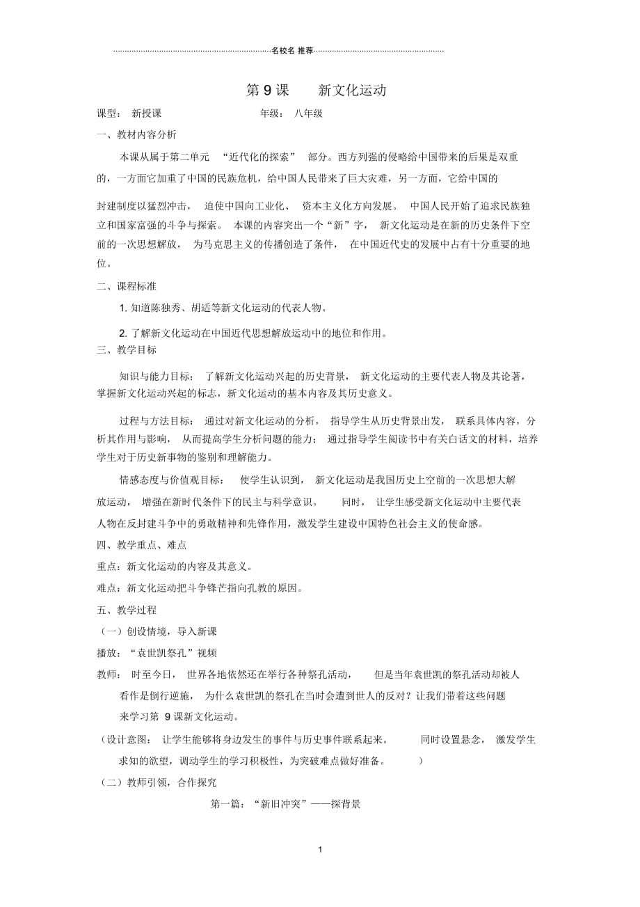 水滴系列八年级历史上册第二单元第九课新文化运动名师教案新人教版_第1页