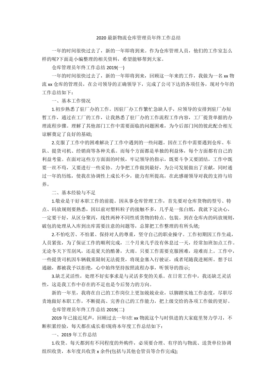 2020最新物流仓库管理员年终工作总结_第1页