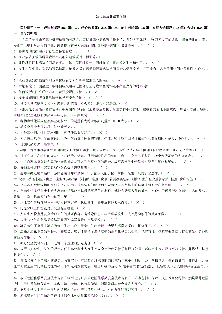 化工企业安全员考试题库（最新编写-修订版）_第1页