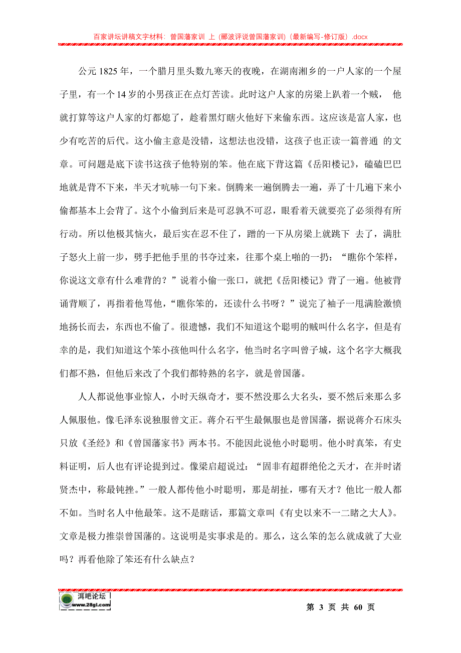 百家讲坛讲稿文字材料：曾国藩家训 上 （郦波评说曾国藩家训）（最新编写-修订版）_第3页