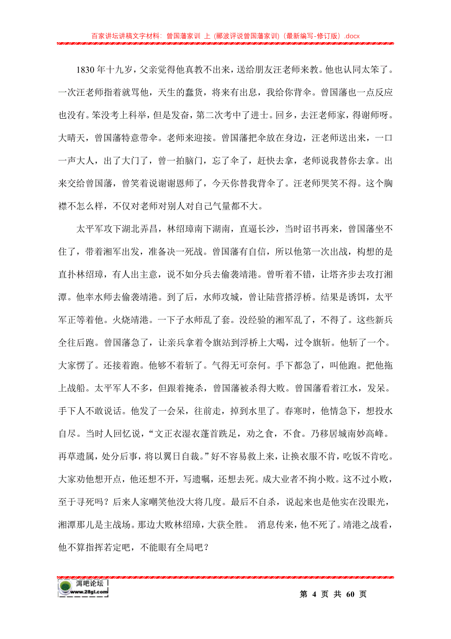 百家讲坛讲稿文字材料：曾国藩家训 上 （郦波评说曾国藩家训）（最新编写-修订版）_第4页