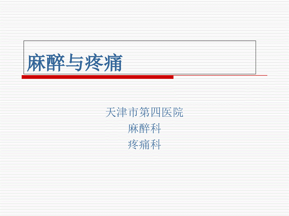 麻醉与疼痛科普宣传（最新编写-修订版）_第1页