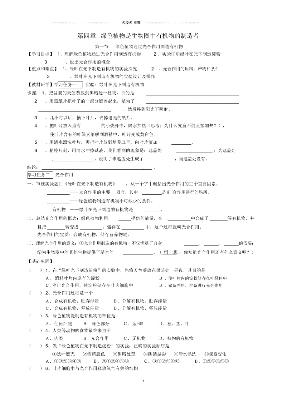 福建省厦门市集美区灌口中学初中七年级生物上册绿色植物是生物圈中有机物的制造者名师精编学案(无答案)_第1页