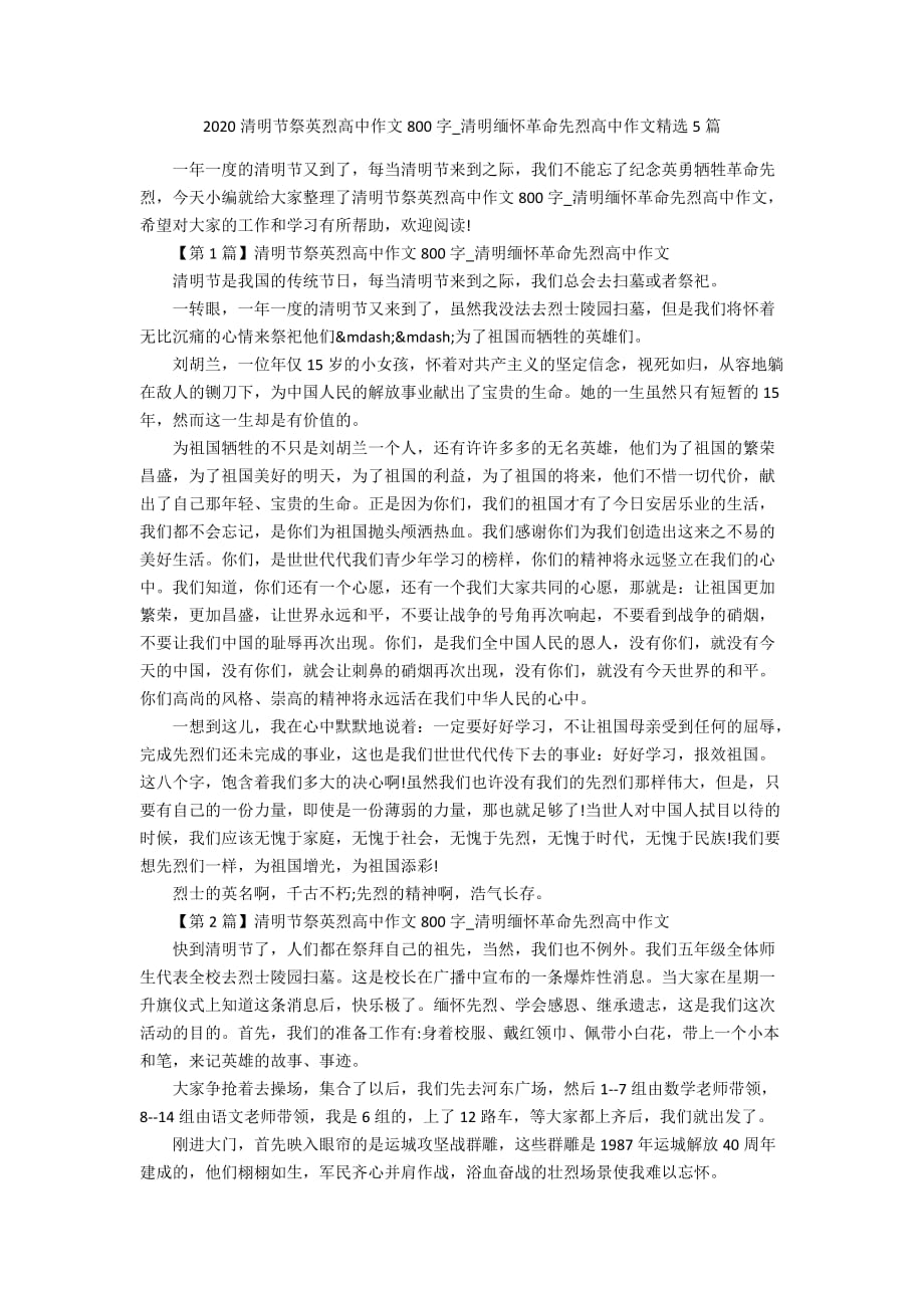 2020清明节祭英烈高中作文800字_清明缅怀革命先烈高中作文精选5篇_第1页