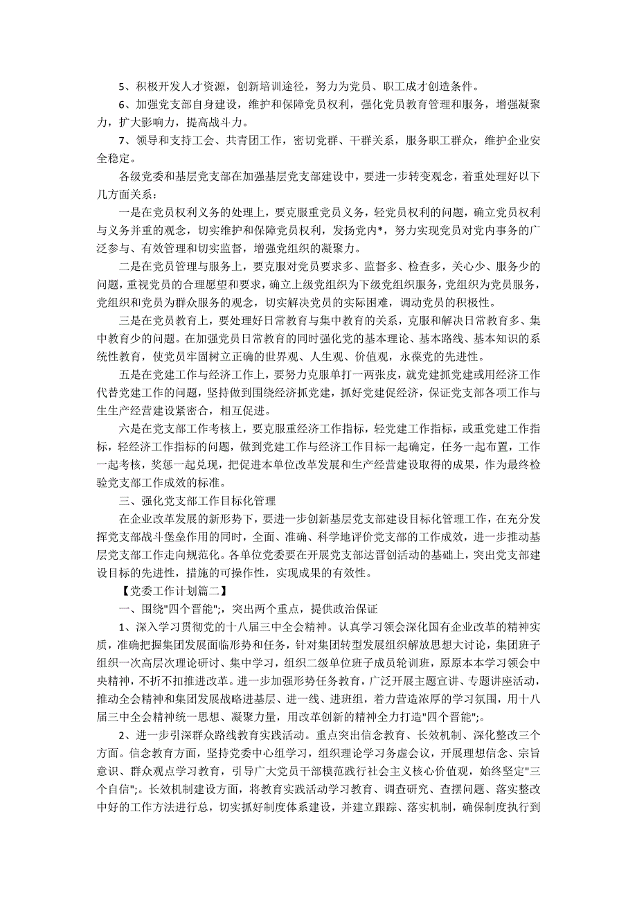 2020年企业党委工作计划精选_第2页