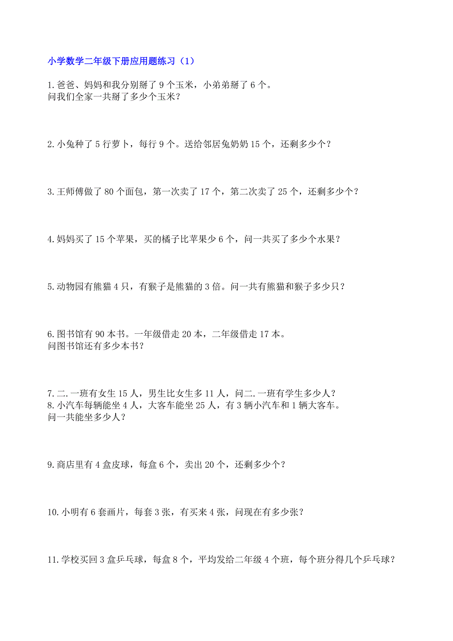 小学数学二年级下册应用题练习300题_第1页