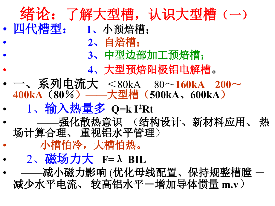 大型预焙铝电解槽生产知识课件_第2页