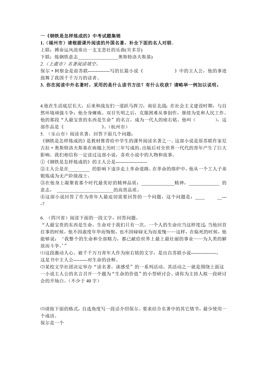 《钢铁是怎样炼成的》中考题目及答案(最新编写)_第1页