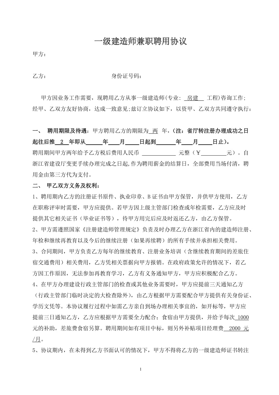 2020年整理一级建造师聘用协议(转注册)项目!.doc_第1页