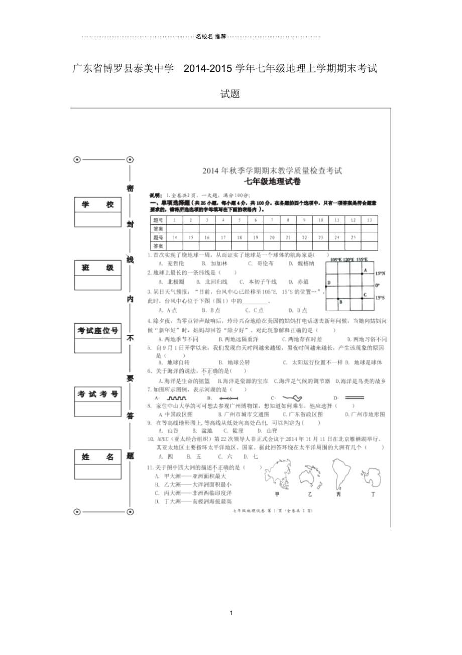 广东省博罗县泰美中学七年级地理上学期期末考试试题(扫描版)_第1页