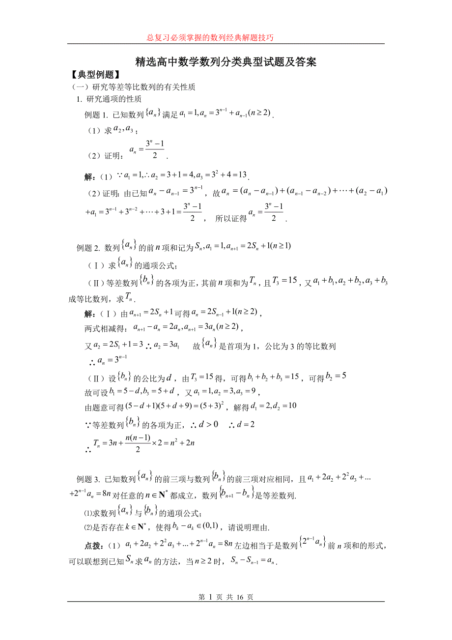 精选高中数学数列分类典型试题及答案-_第1页